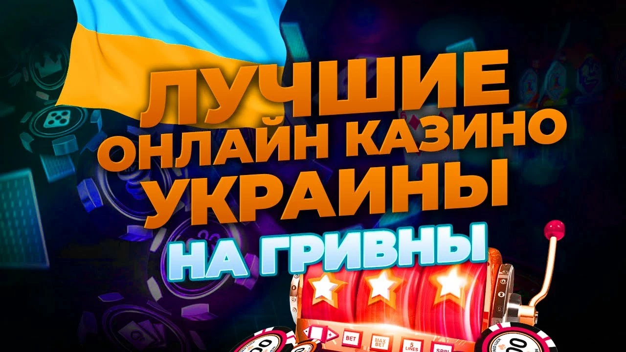 Казино на гривны с бездепозитным бонусом