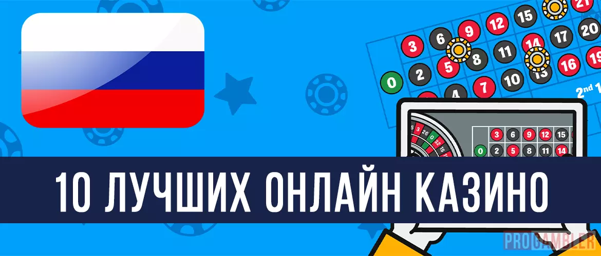 ТОП-10 лучших онлайн казино России
